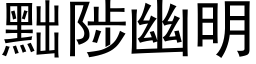 黜陟幽明 (黑體矢量字庫)