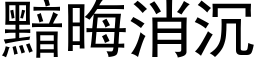 黯晦消沉 (黑体矢量字库)