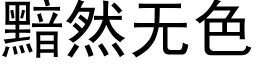 黯然無色 (黑體矢量字庫)