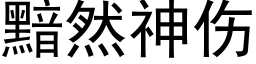 黯然神伤 (黑体矢量字库)