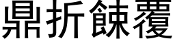 鼎折餗覆 (黑体矢量字库)