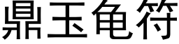 鼎玉龟符 (黑体矢量字库)