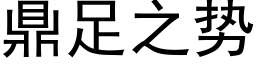 鼎足之勢 (黑體矢量字庫)