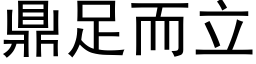 鼎足而立 (黑體矢量字庫)