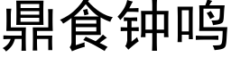 鼎食钟鸣 (黑体矢量字库)