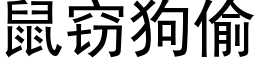 鼠竊狗偷 (黑體矢量字庫)