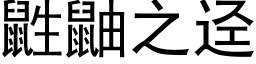 鼪鼬之迳 (黑体矢量字库)