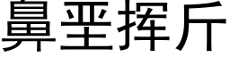 鼻垩揮斤 (黑體矢量字庫)