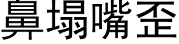 鼻塌嘴歪 (黑体矢量字库)