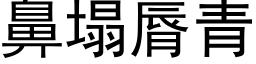 鼻塌脣青 (黑体矢量字库)