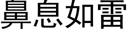 鼻息如雷 (黑体矢量字库)