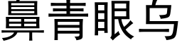 鼻青眼乌 (黑体矢量字库)