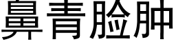 鼻青脸肿 (黑体矢量字库)