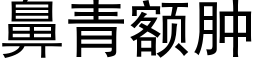 鼻青额肿 (黑体矢量字库)