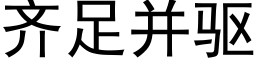 齐足并驱 (黑体矢量字库)