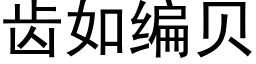 齿如编贝 (黑体矢量字库)