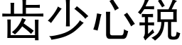 齒少心銳 (黑體矢量字庫)