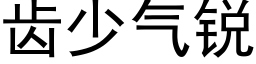 齿少气锐 (黑体矢量字库)