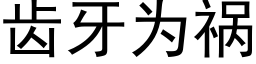 齿牙为祸 (黑体矢量字库)