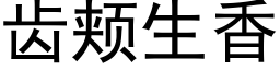 齿颊生香 (黑体矢量字库)