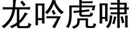 龍吟虎嘯 (黑體矢量字庫)