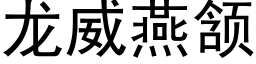 龙威燕颔 (黑体矢量字库)