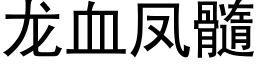 龍血鳳髓 (黑體矢量字庫)