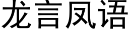 龙言凤语 (黑体矢量字库)