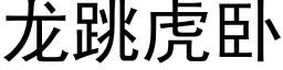 龙跳虎卧 (黑体矢量字库)