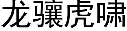 龍骧虎嘯 (黑體矢量字庫)