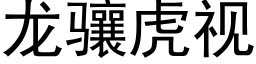 龍骧虎視 (黑體矢量字庫)