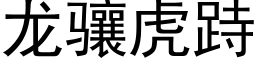龍骧虎跱 (黑體矢量字庫)