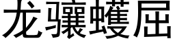 龙骧蠖屈 (黑体矢量字库)