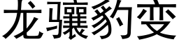 龙骧豹变 (黑体矢量字库)