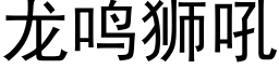 龙鸣狮吼 (黑体矢量字库)