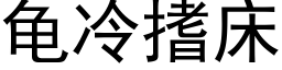 龟冷搘床 (黑体矢量字库)