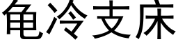 龜冷支床 (黑體矢量字庫)