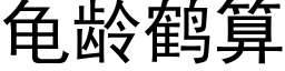 龜齡鶴算 (黑體矢量字庫)