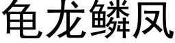 龜龍鱗鳳 (黑體矢量字庫)