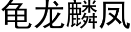 龜龍麟鳳 (黑體矢量字庫)