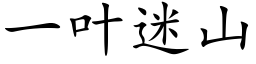 一叶迷山 (楷体矢量字库)