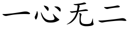 一心無二 (楷體矢量字庫)