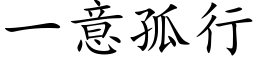 一意孤行 (楷体矢量字库)