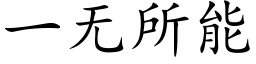 一無所能 (楷體矢量字庫)