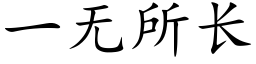 一无所长 (楷体矢量字库)