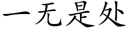 一无是处 (楷体矢量字库)