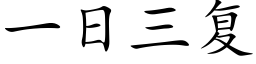 一日三复 (楷体矢量字库)