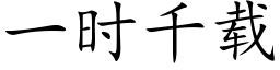 一時千載 (楷體矢量字庫)