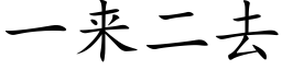 一来二去 (楷体矢量字库)