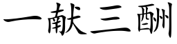 一獻三酬 (楷體矢量字庫)